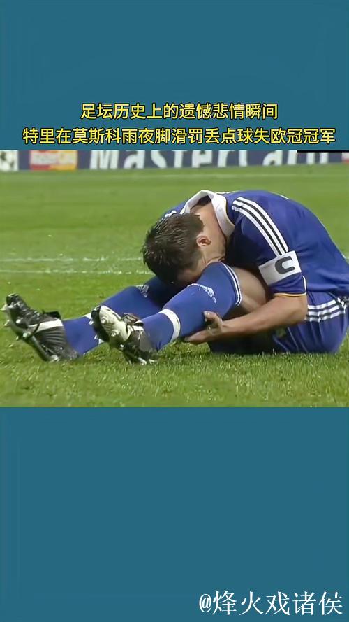 特里:在罚丢点球导致蓝军错失2008年欧冠冠军后 特里:在罚丢点球导致蓝军错失2008年欧冠冠军后