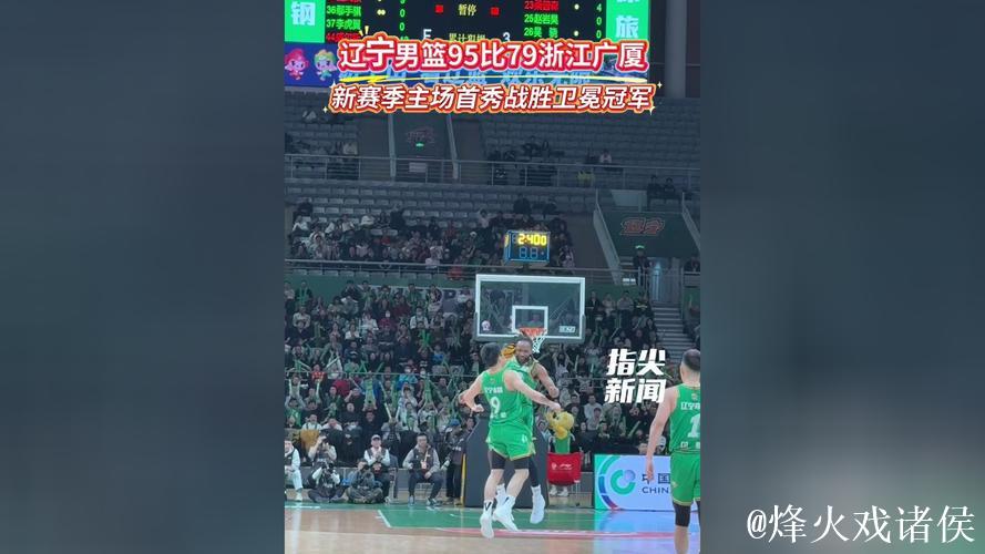 2025-2026赛季CBA联赛常规赛第二轮 辽宁男篮主场95:79击败浙江广厦队